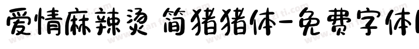 爱情麻辣烫 简猪猪体字体转换
